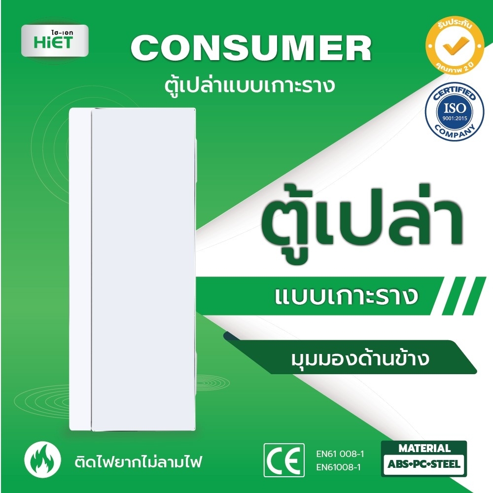 HIET ตู้เปล่า Consumer