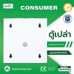 HIET ตู้เปล่า Consumer