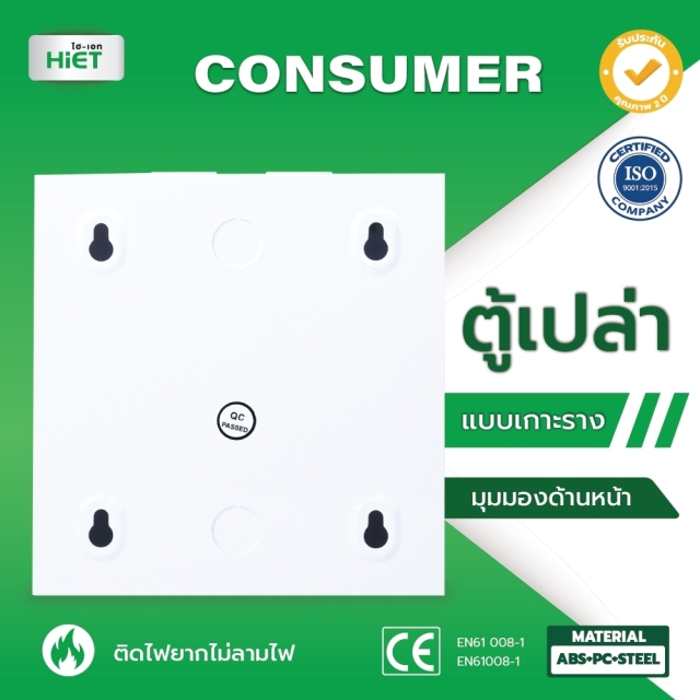 HIET ตู้เปล่า Consumer