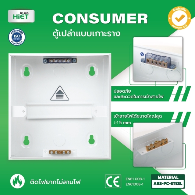 HIET ตู้เปล่า Consumer
