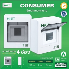 HIET ตู้เปล่า Consumer