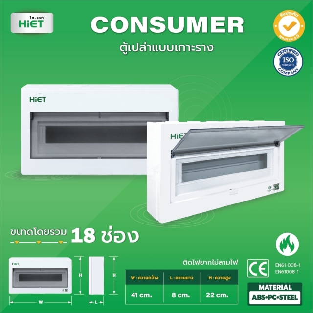 HIET ตู้เปล่า Consumer