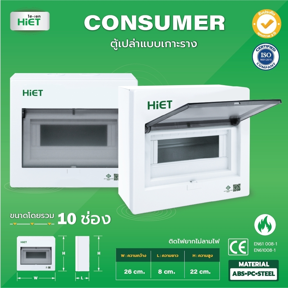 HIET ตู้เปล่า Consumer