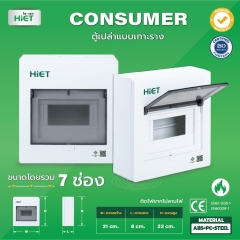 HIET ตู้เปล่า Consumer