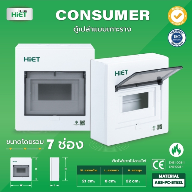 HIET ตู้เปล่า Consumer