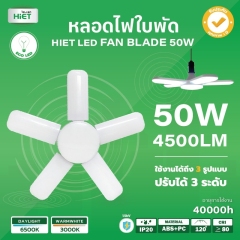 HIET หลอด LED  led Fan Blade 50w