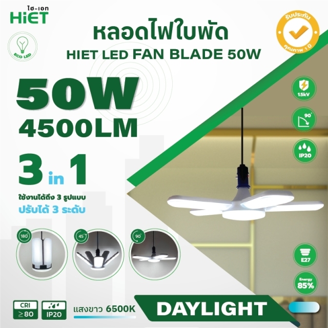 HIET หลอด LED  led Fan Blade 50w