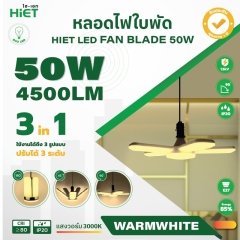 HIET หลอด LED  led Fan Blade 50w