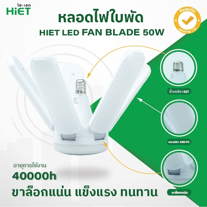 HIET หลอด LED  led Fan Blade 50w