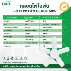 HIET หลอด LED  led Fan Blade 50w
