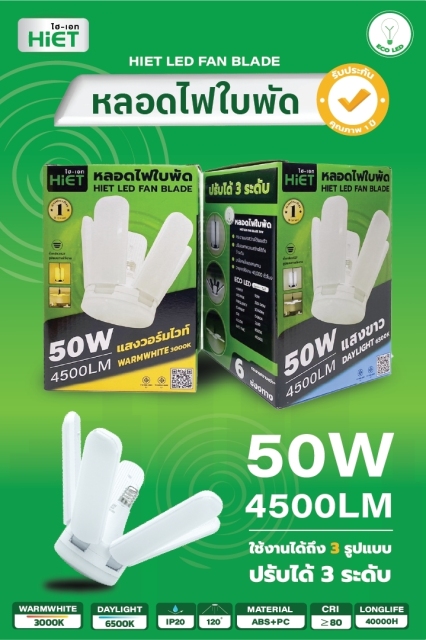 HIET หลอด LED  led Fan Blade 50w