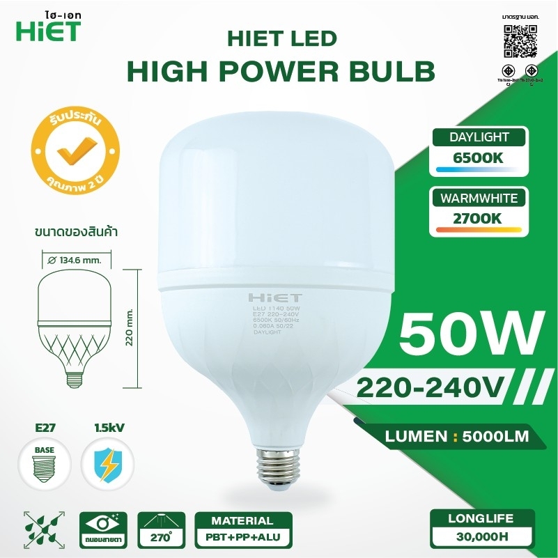 HIET High Power bulb หลอดไฟพลังงานสูง