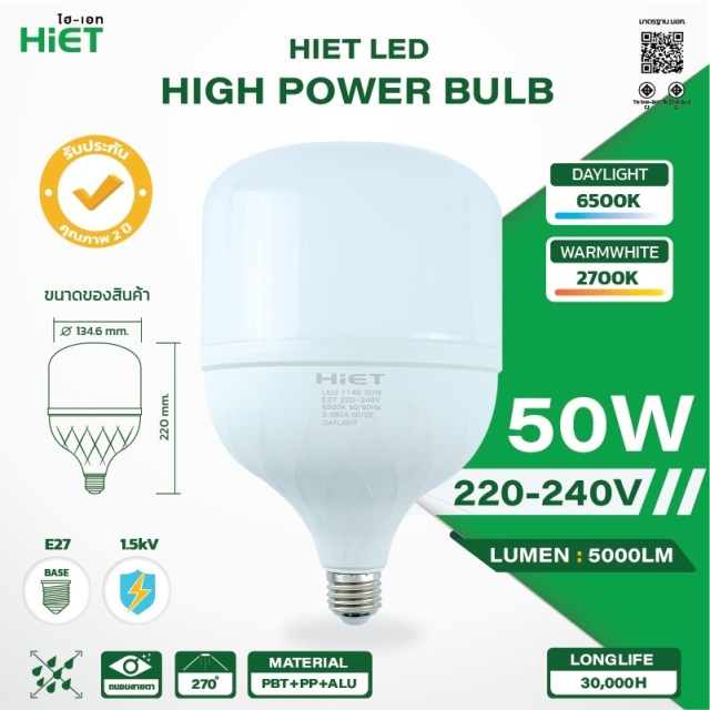HIET High Power bulb หลอดไฟพลังงานสูง