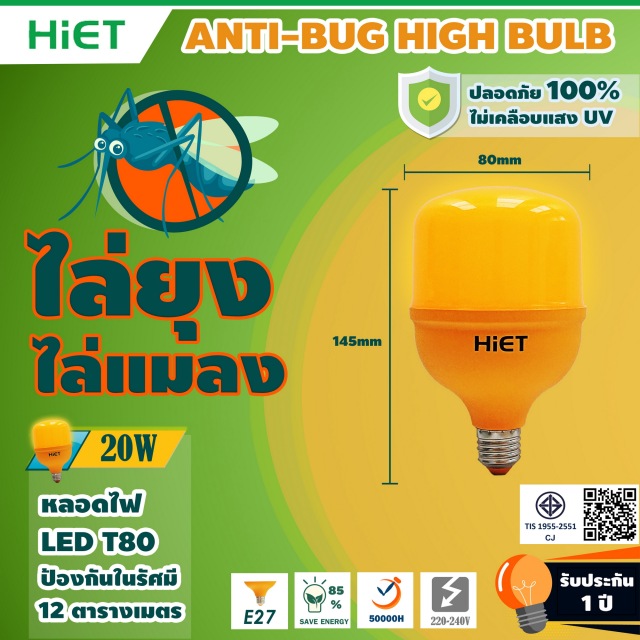 HIET หลอดไฟไล่แมลง ขั้ว E27 LED BULB Anti-Mosquito หลอดไฟแอลอีดีบัฟ ไล่ยุง ไล่แมลง ขนาดวัตต์ : 15w 20w 30w