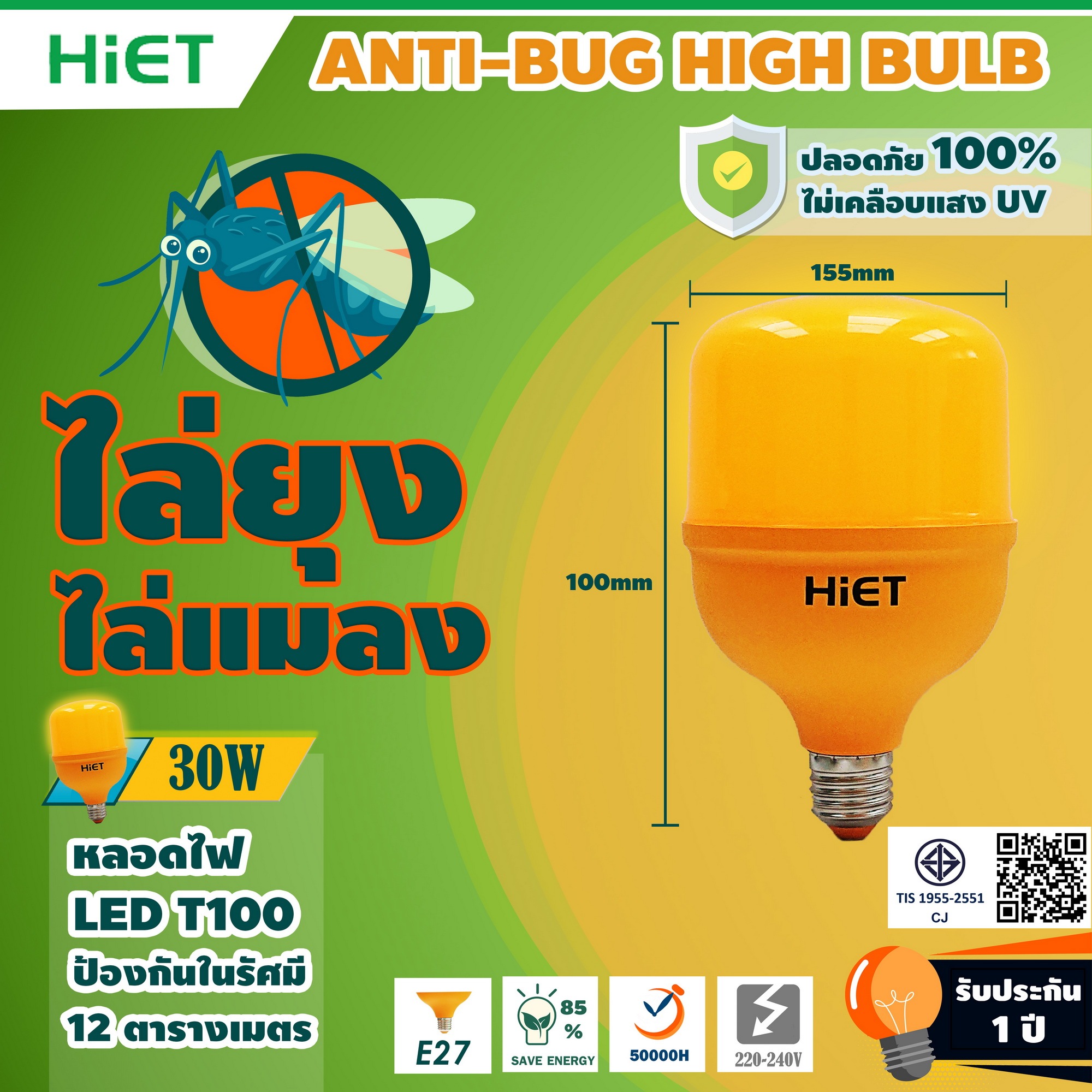 HIET หลอดไฟไล่แมลง ขั้ว E27 LED BULB Anti-Mosquito หลอดไฟแอลอีดีบัฟ ไล่ยุง ไล่แมลง ขนาดวัตต์ : 15w 20w 30w