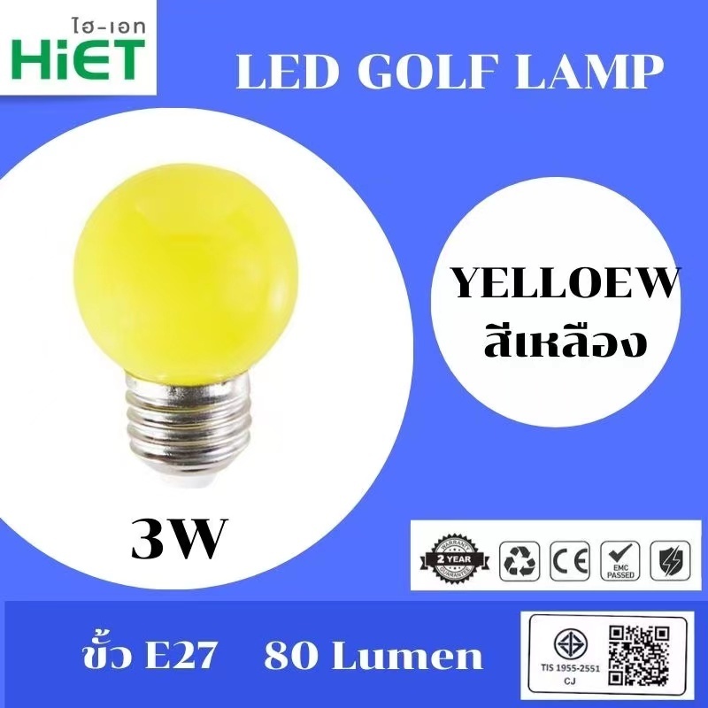 HIET LED Golf Lamp หลอดปิงปอง หลอดไฟสีสันสดใส  ขั้ว E27