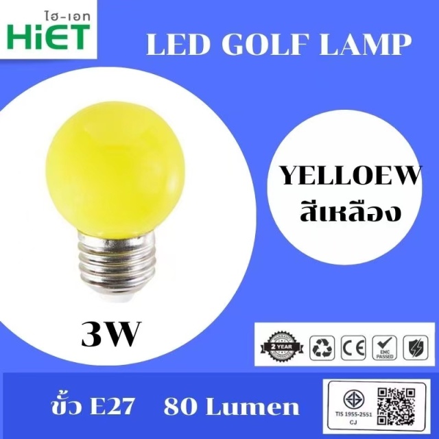 HIET LED Golf Lamp หลอดปิงปอง หลอดไฟสีสันสดใส  ขั้ว E27