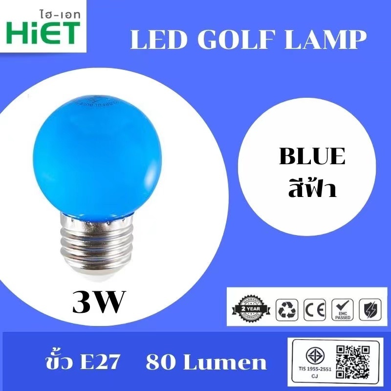HIET LED Golf Lamp หลอดปิงปอง หลอดไฟสีสันสดใส  ขั้ว E27