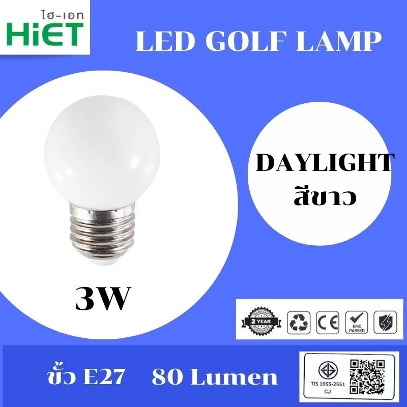 HIET LED Golf Lamp หลอดปิงปอง หลอดไฟสีสันสดใส  ขั้ว E27