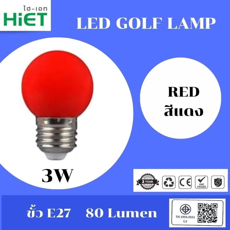 HIET LED Golf Lamp หลอดปิงปอง หลอดไฟสีสันสดใส  ขั้ว E27