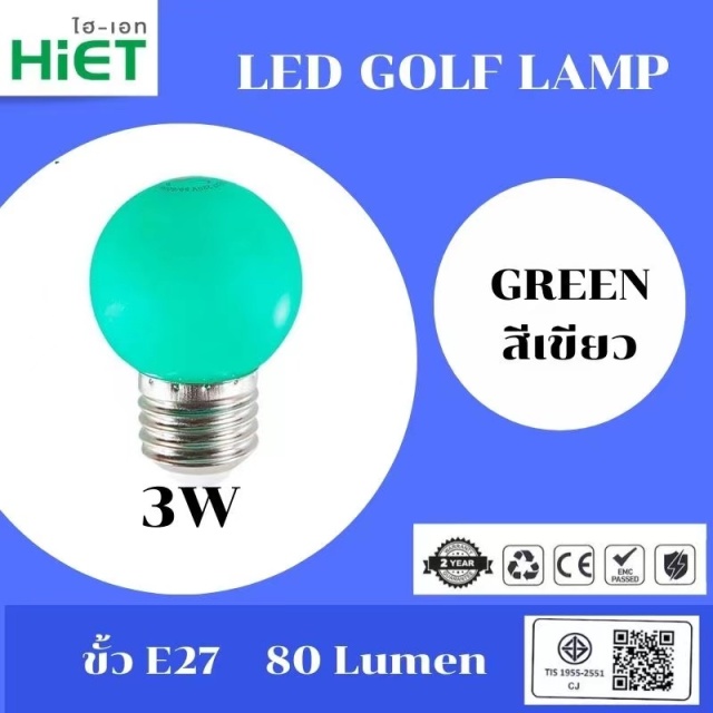 HIET LED Golf Lamp หลอดปิงปอง หลอดไฟสีสันสดใส  ขั้ว E27