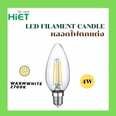 HIET LED โคมไฟวินเทจ Filament Candle 4w E14 Dimable