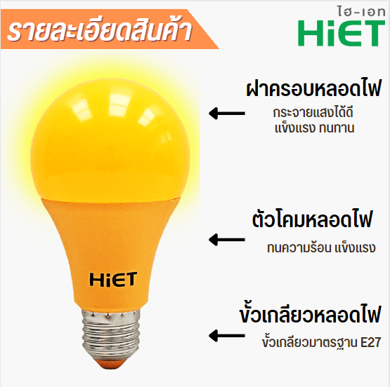 HIET หลอดไฟไล่แมลง ขั้ว E27 LED BULB Anti-Mosquito หลอดไฟแอลอีดีบัฟ ไล่ยุง ไล่แมลง ขนาดวัตต์ : 15w 20w 30w