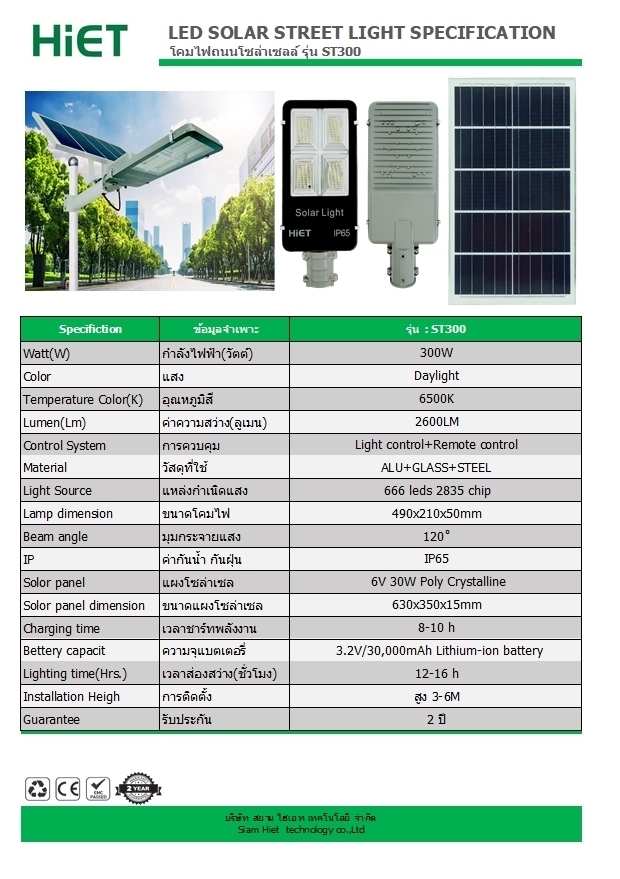 HIET LED Solar Streetlight 300w 2400LM รุ่น ST300