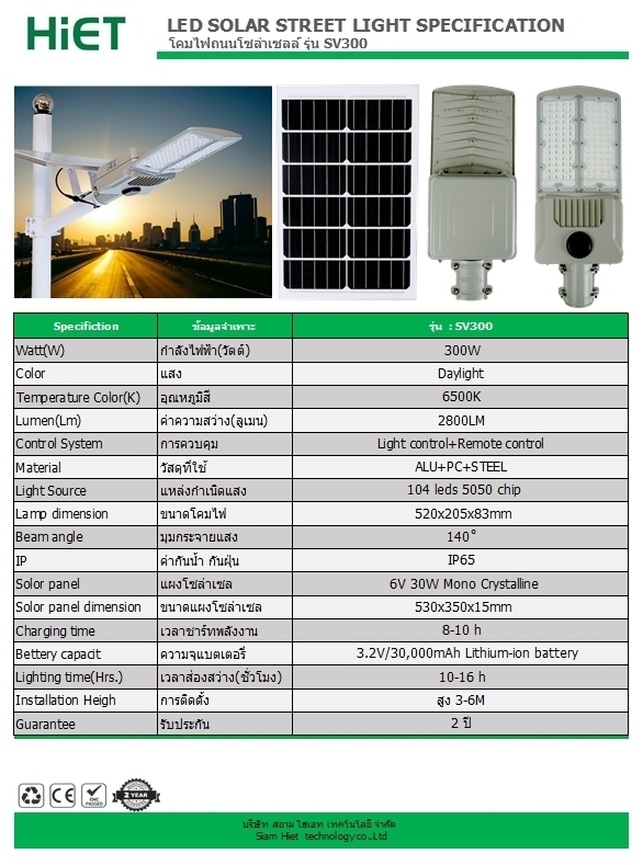 HIET LED Solar Streetlight 300W 2800LM รุ่น SV300 Daylight