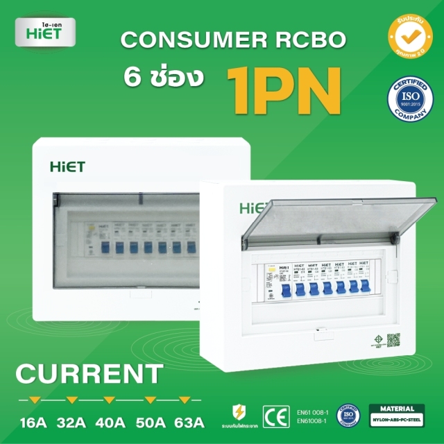 HIET  CONSUMER UNIT RCBO 1PN (ตู้กันดูด)