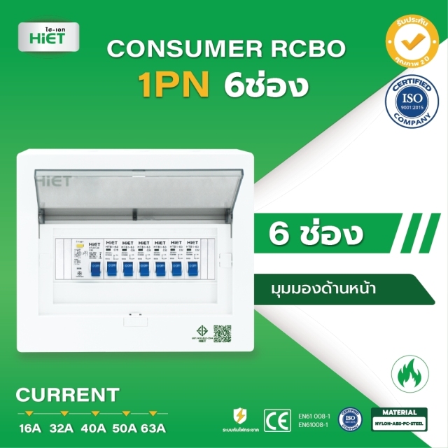 HIET  CONSUMER UNIT RCBO 1PN (ตู้กันดูด)