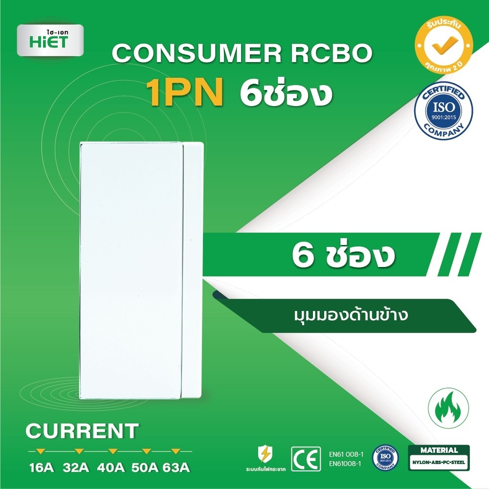 HIET  CONSUMER UNIT RCBO 1PN (ตู้กันดูด)