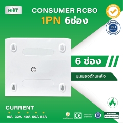 HIET  CONSUMER UNIT RCBO 1PN (ตู้กันดูด)