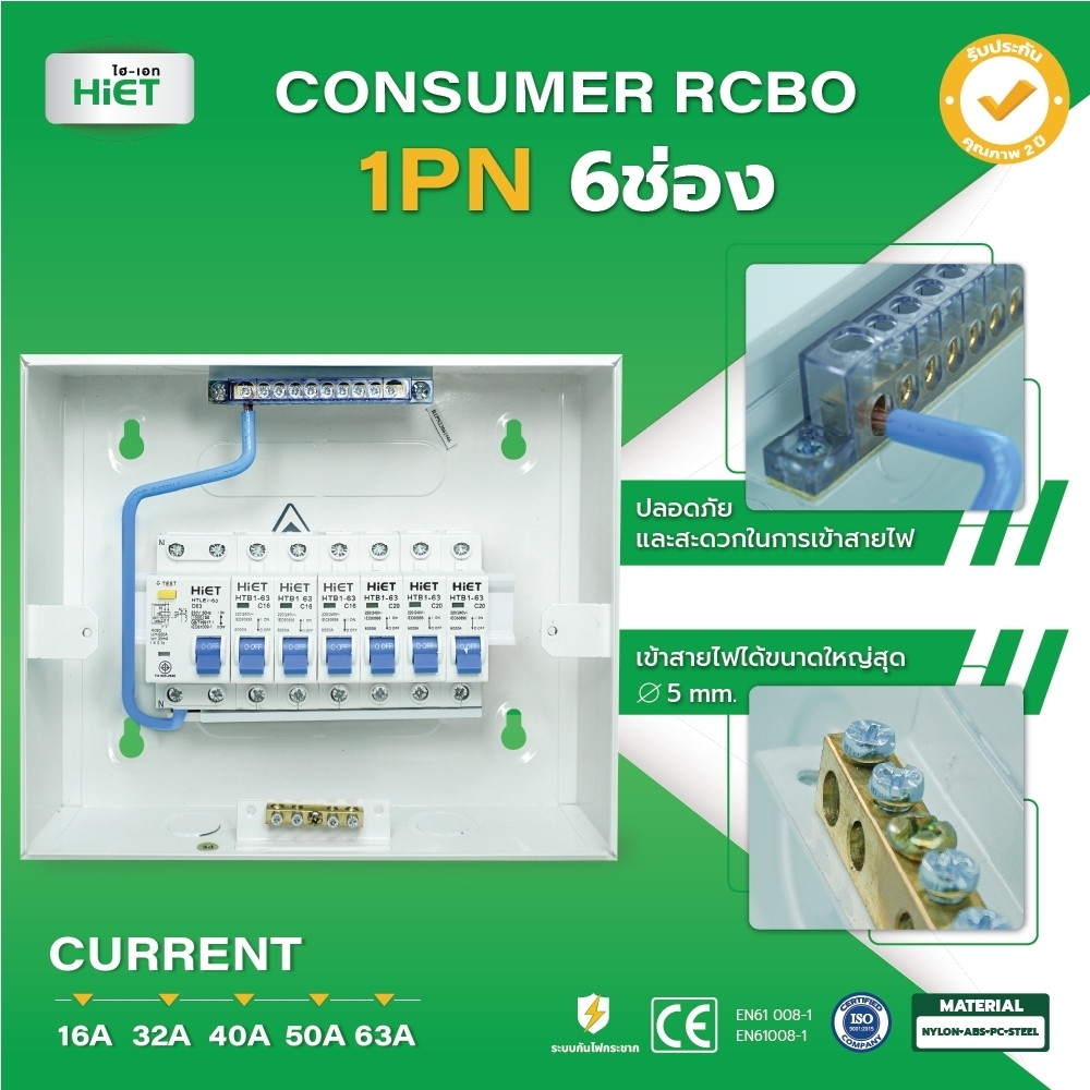 HIET  CONSUMER UNIT RCBO 1PN (ตู้กันดูด)