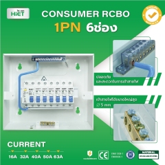 HIET  CONSUMER UNIT RCBO 1PN (ตู้กันดูด)