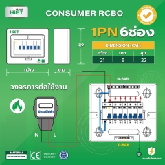 HIET  CONSUMER UNIT RCBO 1PN (ตู้กันดูด)