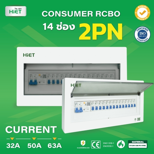 HIET consumer unit  RCBO 2PN (ตู้กันดูด)