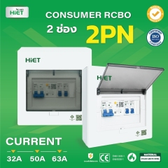 HIET consumer unit  RCBO 2PN (ตู้กันดูด)