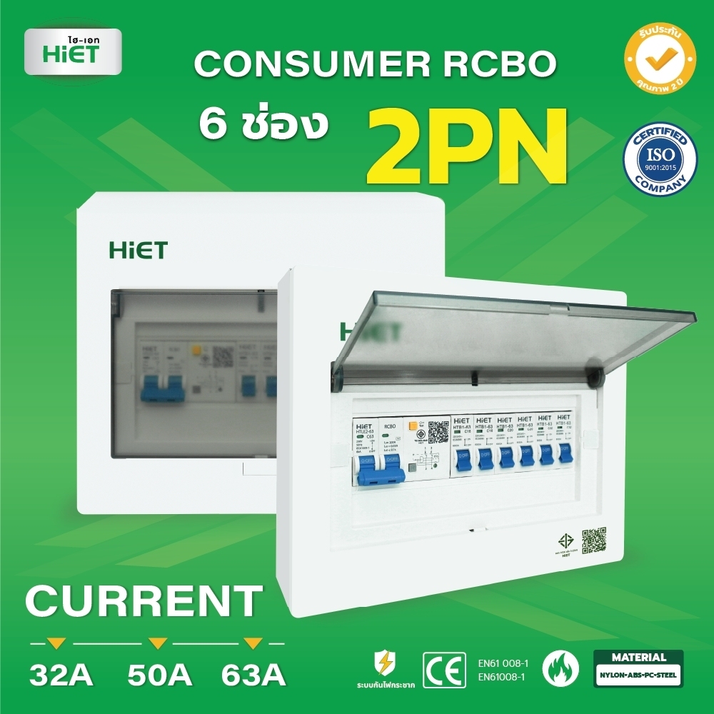 HIET consumer unit  RCBO 2PN (ตู้กันดูด)