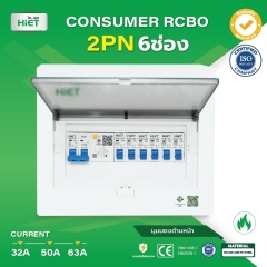 HIET consumer unit  RCBO 2PN (ตู้กันดูด)