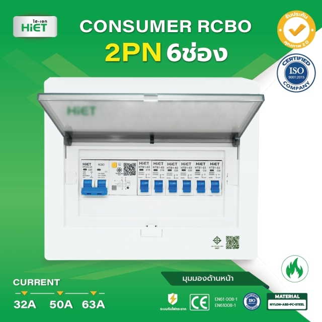 HIET consumer unit  RCBO 2PN (ตู้กันดูด)