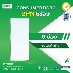 HIET consumer unit  RCBO 2PN (ตู้กันดูด)