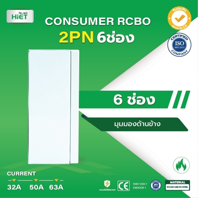 HIET consumer unit  RCBO 2PN (ตู้กันดูด)