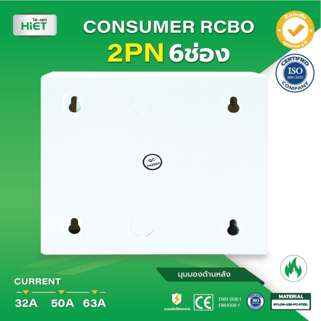 HIET consumer unit  RCBO 2PN (ตู้กันดูด)