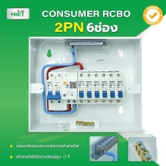 HIET consumer unit  RCBO 2PN (ตู้กันดูด)