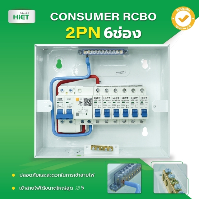 HIET consumer unit  RCBO 2PN (ตู้กันดูด)