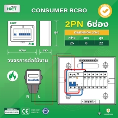 HIET consumer unit  RCBO 2PN (ตู้กันดูด)