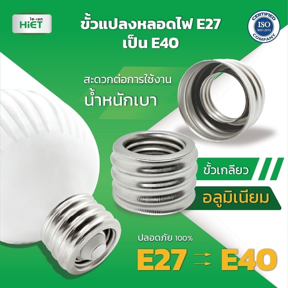 HIET Adapter Converter E27 to E40