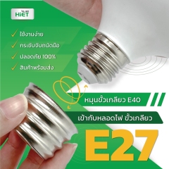HIET Adapter Converter E27 to E40