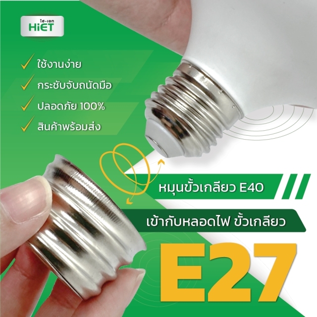 HIET Adapter Converter E27 to E40
